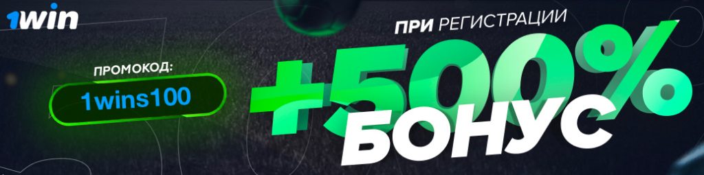 Промокод при регистрации 1win